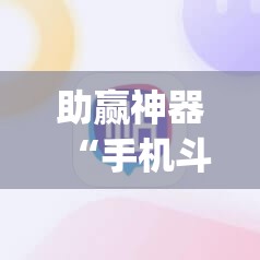 助赢神器“手机斗地主记牌器通用版免费	”(透视)其实确实有挂