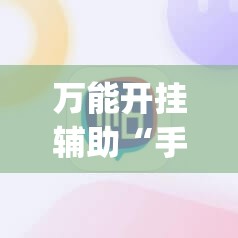 万能开挂辅助“手机打麻将的必赢仪器”(辅助神器)开挂详细教程