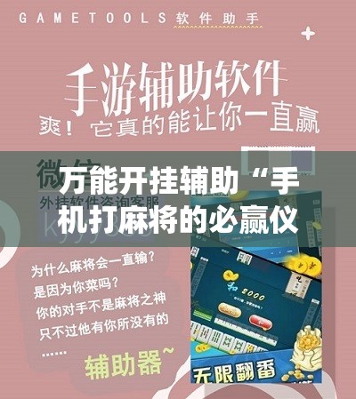 万能开挂辅助“手机打麻将的必赢仪器”(辅助神器)开挂详细教程