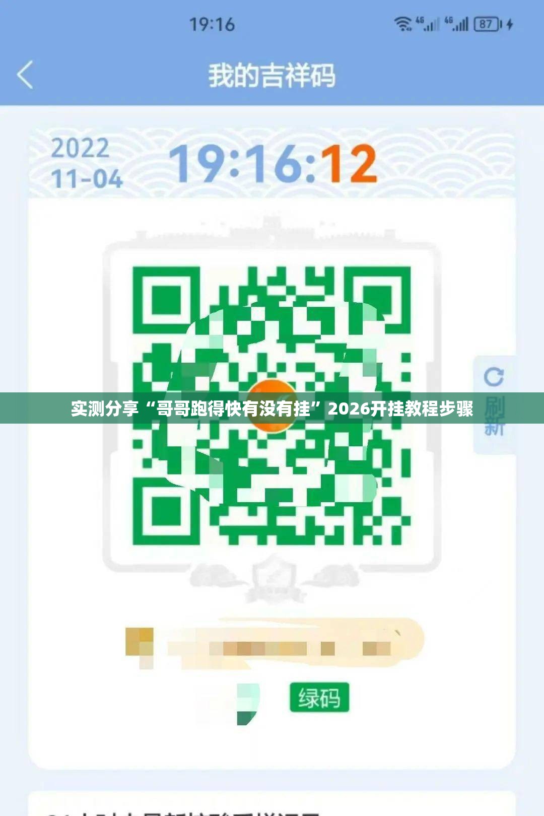 实测分享“哥哥跑得快有没有挂”2026开挂教程步骤