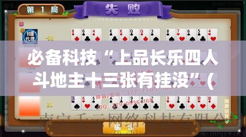 必备科技“上品长乐四人斗地主十三张有挂没”(免费)开挂辅助教学(最新辅助开挂教程)