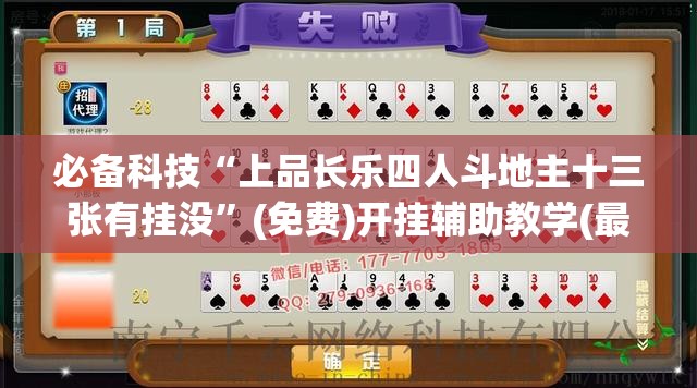 必备科技“上品长乐四人斗地主十三张有挂没”(免费)开挂辅助教学(最新辅助开挂教程)