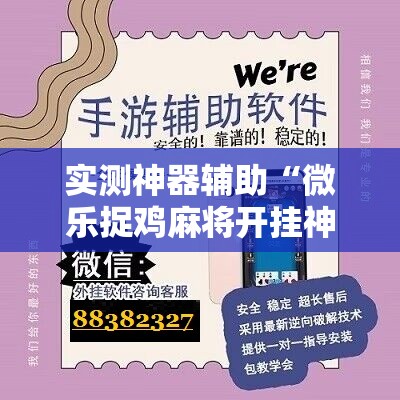 实测神器辅助“微乐捉鸡麻将开挂神器下载安装”2026开挂教程步骤