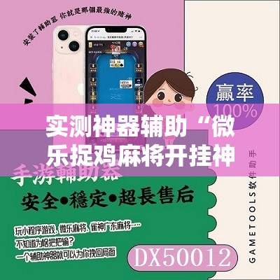 实测神器辅助“微乐捉鸡麻将开挂神器下载安装	”2026开挂教程步骤