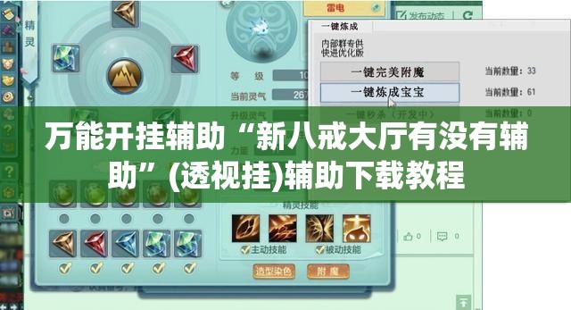 万能开挂辅助“新八戒大厅有没有辅助”(透视挂)辅助下载教程