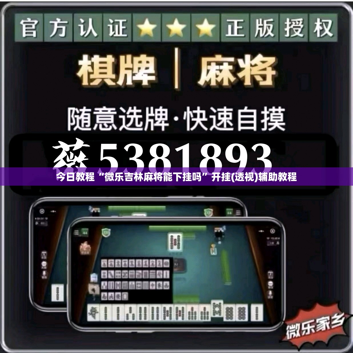今日教程“微乐吉林麻将能下挂吗”开挂(透视)辅助教程