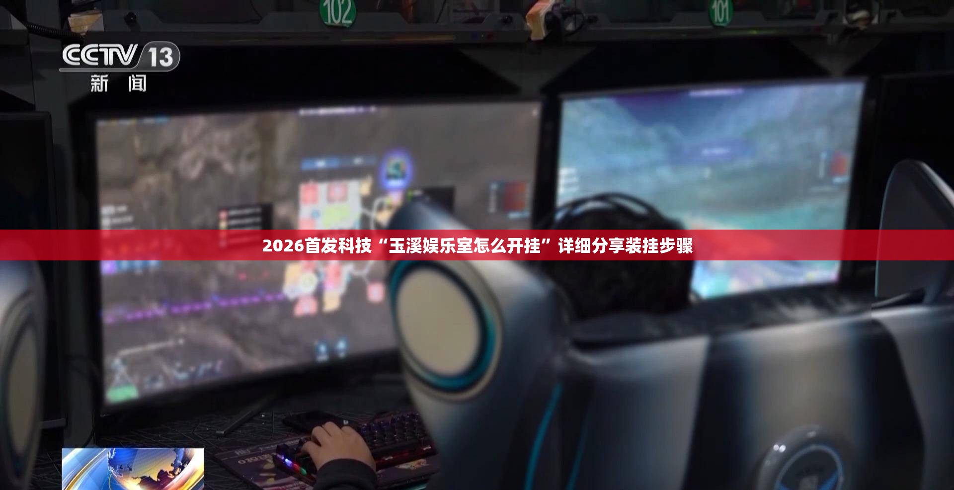 2026首发科技“玉溪娱乐室怎么开挂”详细分享装挂步骤