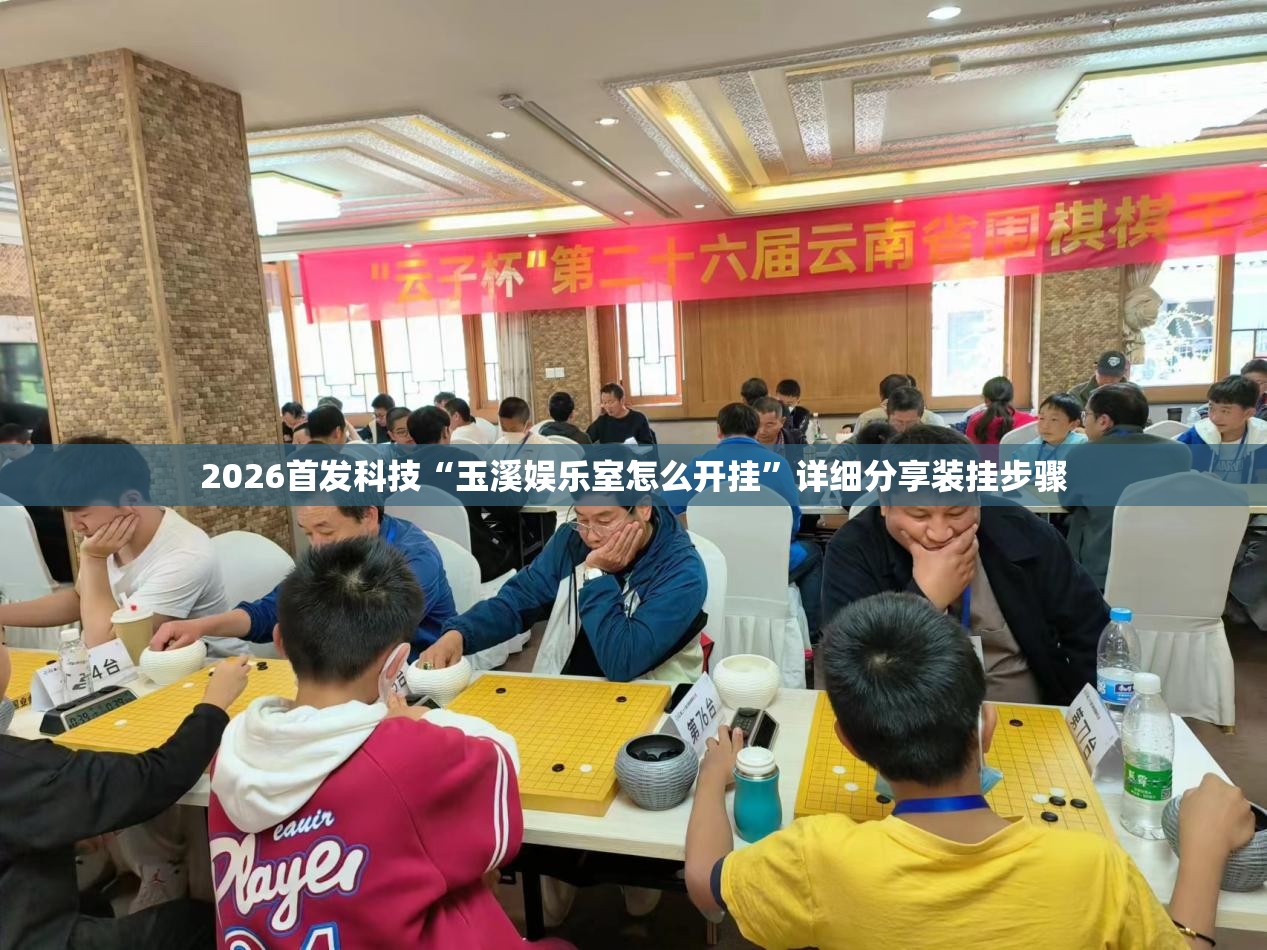 2026首发科技“玉溪娱乐室怎么开挂”详细分享装挂步骤