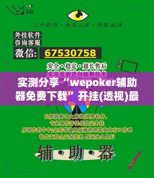 实测分享“wepoker辅助器免费下载”开挂(透视)最新辅助详细