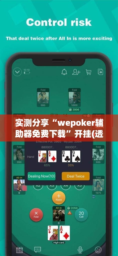 实测分享“wepoker辅助器免费下载”开挂(透视)最新辅助详细