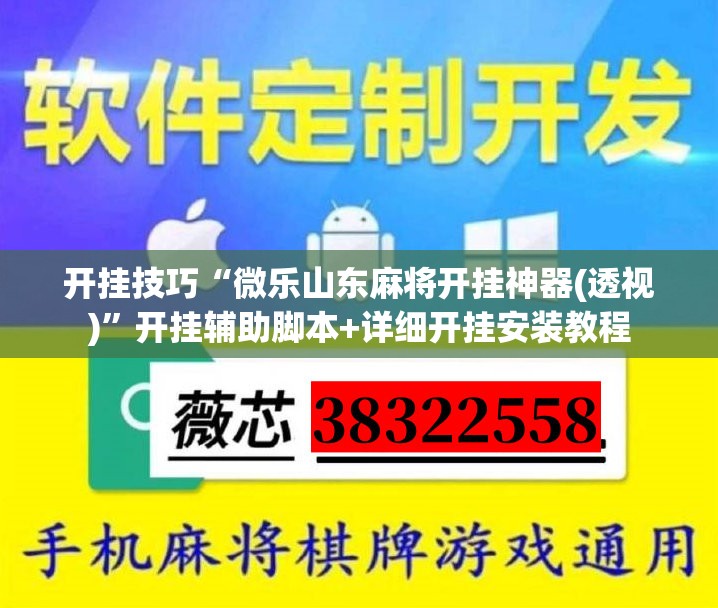 开挂技巧“微乐山东麻将开挂神器(透视)”开挂辅助脚本+详细开挂安装教程