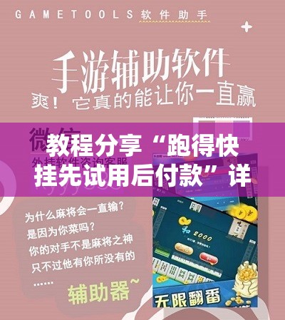 教程分享“跑得快挂先试用后付款”详细分享装挂步骤