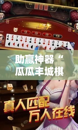 助赢神器“瓜瓜丰城棋牌作弊曝光	”详细开挂教程