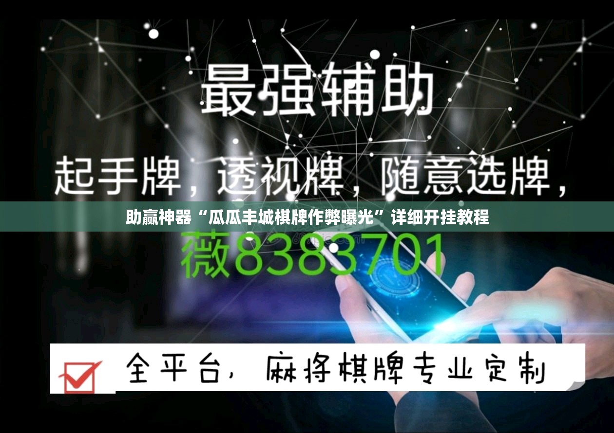 助赢神器“瓜瓜丰城棋牌作弊曝光”详细开挂教程