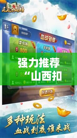 强力推荐“山西扣点点麻将开挂神器”原来可以开挂