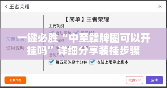 一键必胜“中至赣牌圈可以开挂吗	”详细分享装挂步骤