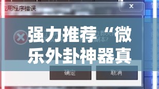 强力推荐“微乐外卦神器真的有吗”细辅助教程分享