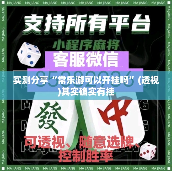 实测分享“常乐游可以开挂吗	”(透视)其实确实有挂