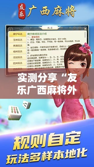 实测分享“友乐广西麻将外卦神器”科技辅助神器手机版