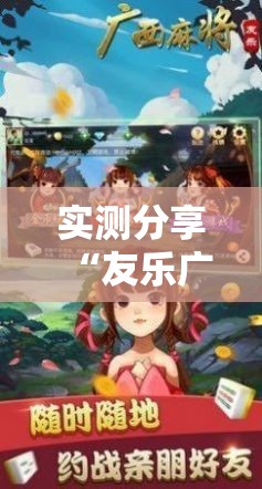 实测分享“友乐广西麻将外卦神器”科技辅助神器手机版