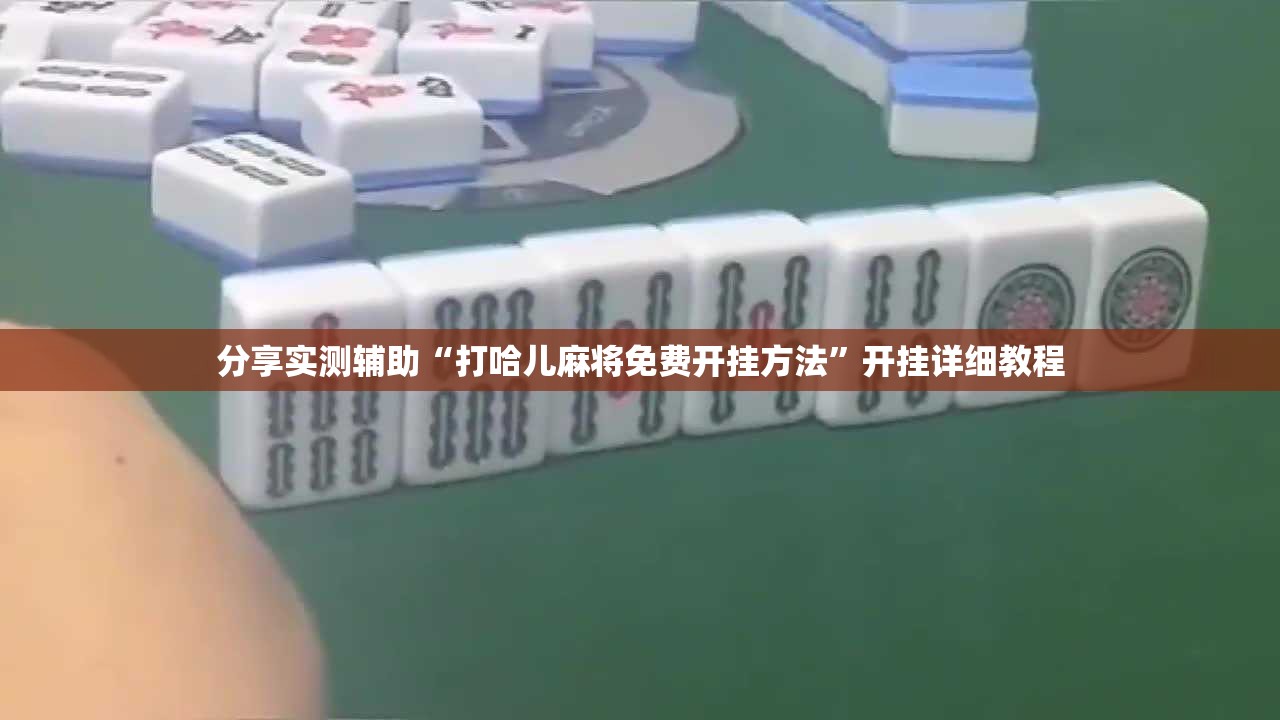 分享实测辅助“打哈儿麻将免费开挂方法”开挂详细教程