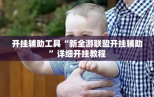开挂辅助工具“新全游联盟开挂辅助”详细开挂教程