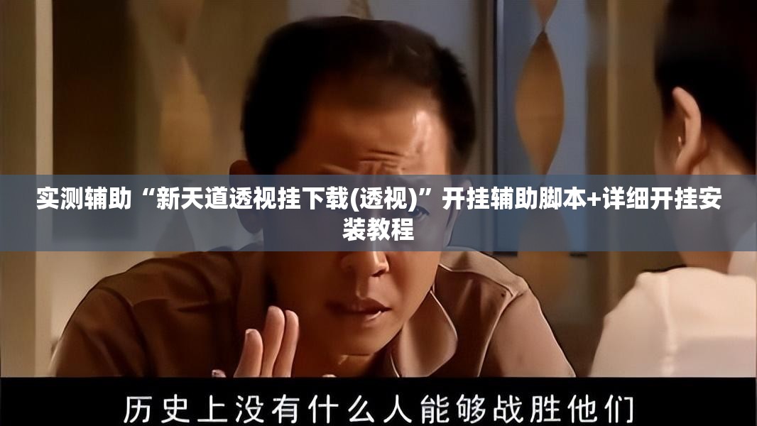 实测辅助“新天道透视挂下载(透视)”开挂辅助脚本+详细开挂安装教程