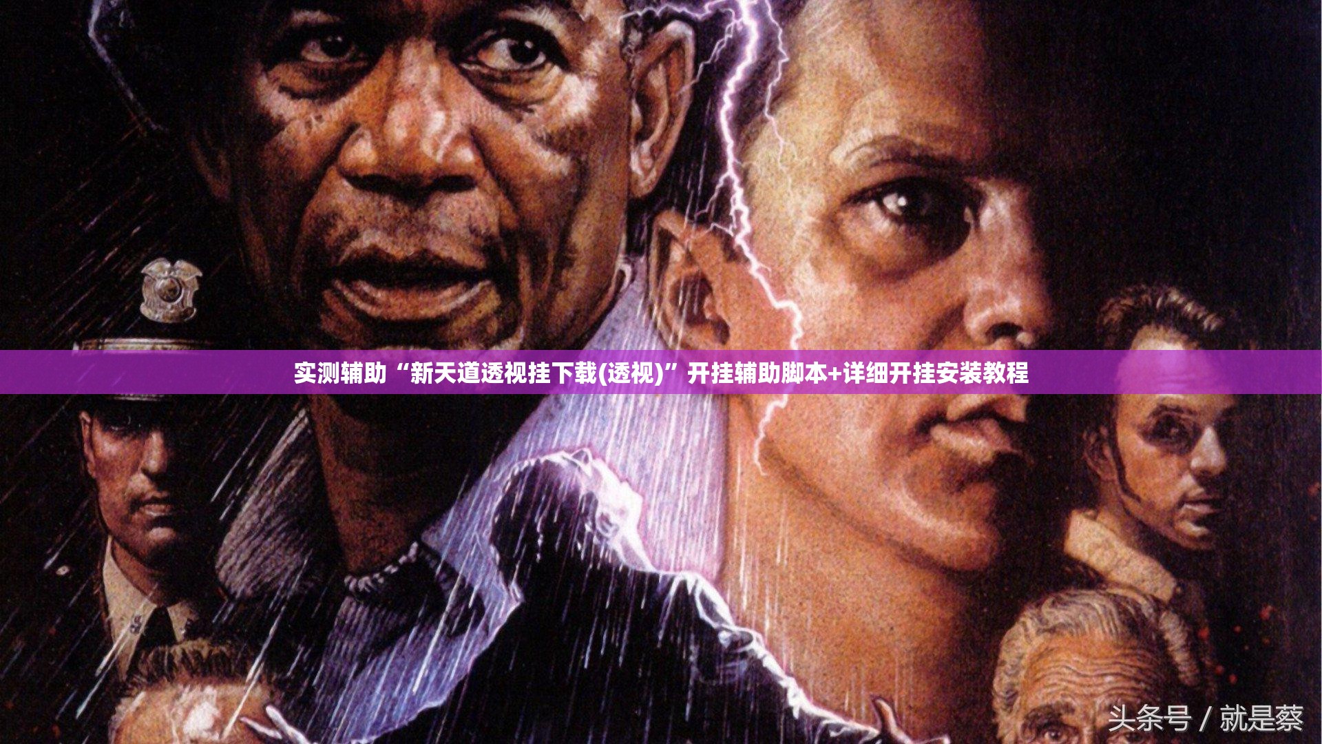 实测辅助“新天道透视挂下载(透视)	”开挂辅助脚本+详细开挂安装教程