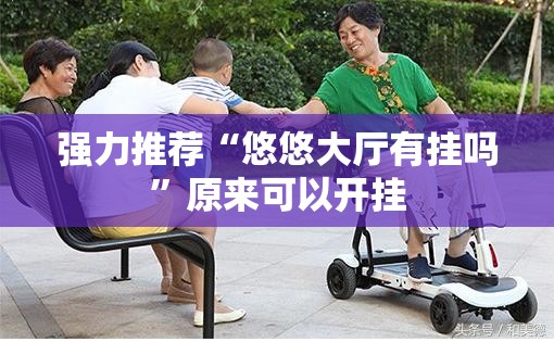 强力推荐“悠悠大厅有挂吗”原来可以开挂