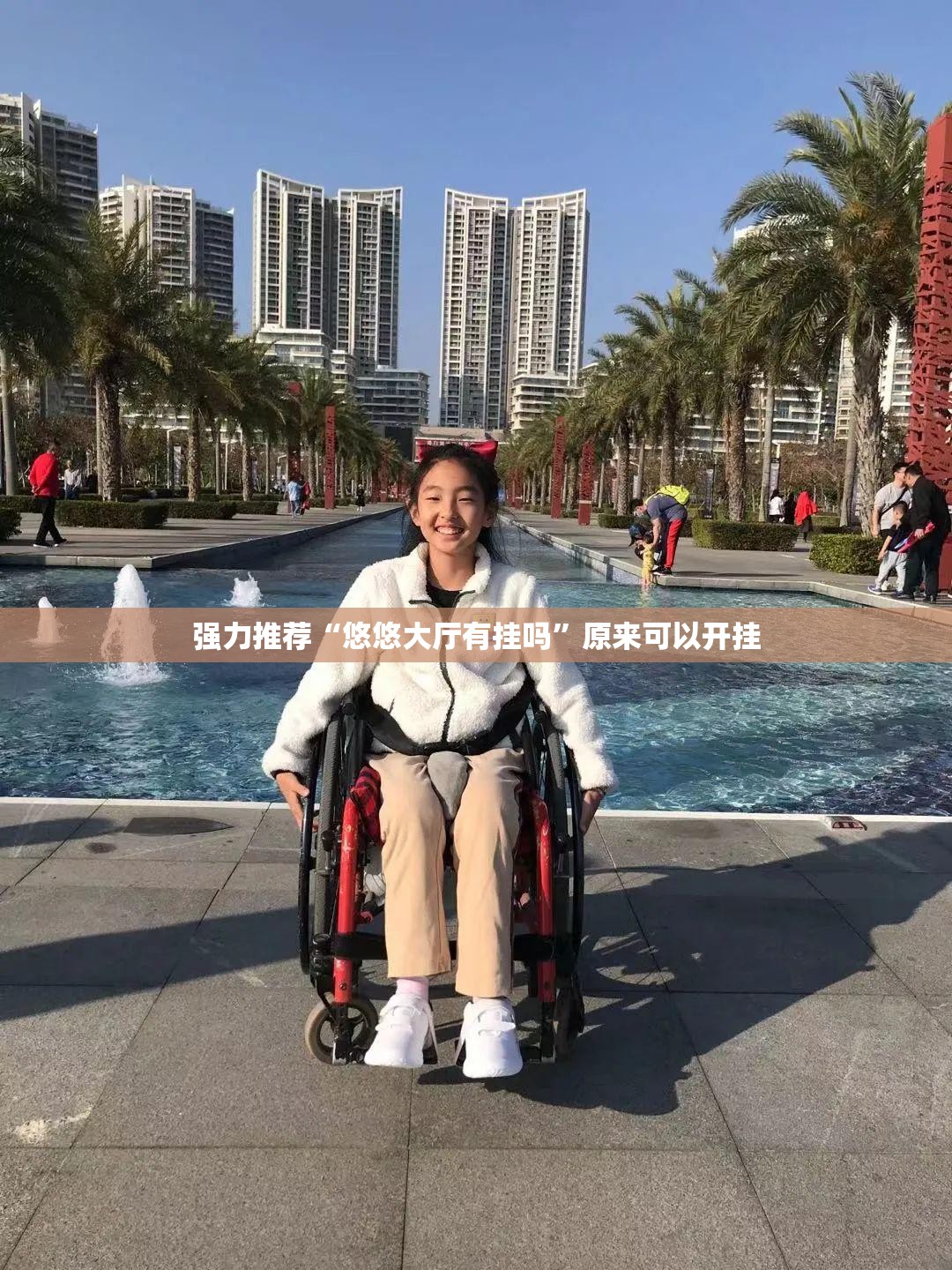 强力推荐“悠悠大厅有挂吗	”原来可以开挂