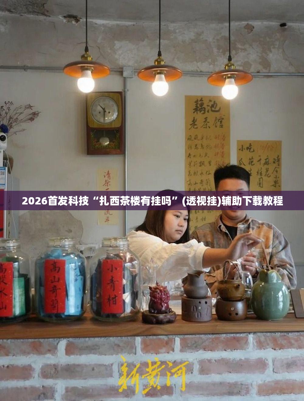 2026首发科技“扎西茶楼有挂吗”(透视挂)辅助下载教程