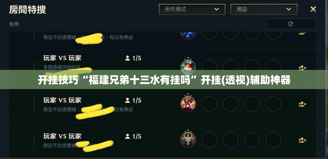 开挂技巧“福建兄弟十三水有挂吗	”开挂(透视)辅助神器
