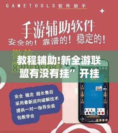 教程辅助!新全游联盟有没有挂”开挂(透视)辅助教程