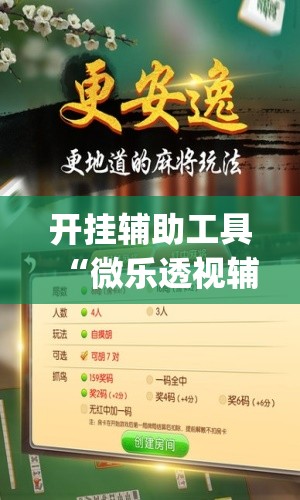 开挂辅助工具“微乐透视辅助器(免费)”详细开挂教程