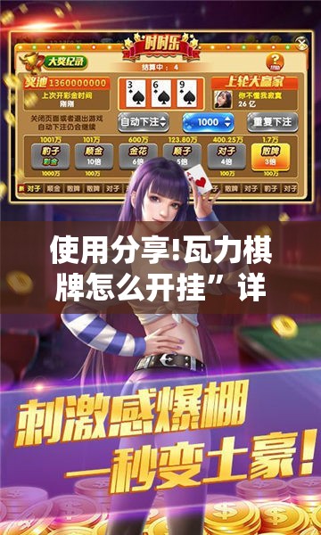 使用分享!瓦力棋牌怎么开挂”详细分享装挂步骤
