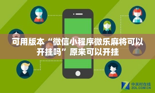 可用版本“微信小程序微乐麻将可以开挂吗	”原来可以开挂