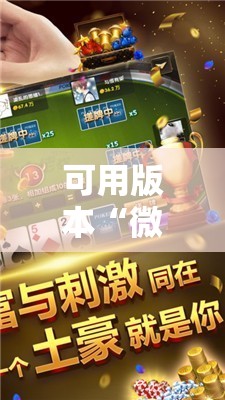 可用版本“微信小程序微乐麻将可以开挂吗	”原来可以开挂