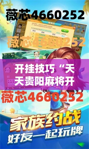开挂技巧“天天贵阳麻将开挂教程”其实确实有挂