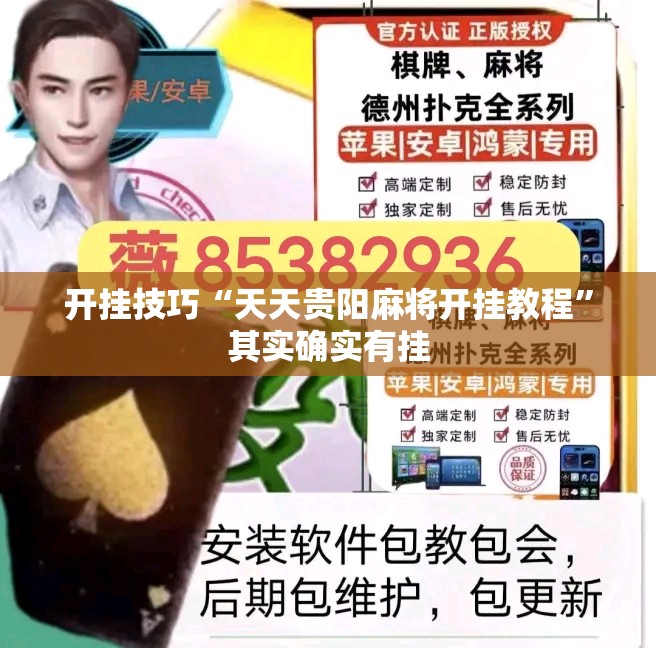 开挂技巧“天天贵阳麻将开挂教程	”其实确实有挂