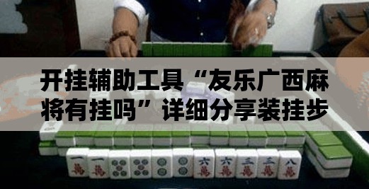开挂辅助工具“友乐广西麻将有挂吗	”详细分享装挂步骤