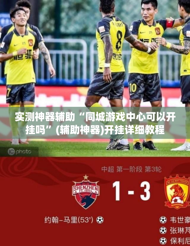 实测神器辅助“同城游戏中心可以开挂吗”(辅助神器)开挂详细教程