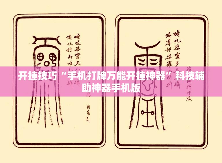 开挂技巧“手机打牌万能开挂神器”科技辅助神器手机版