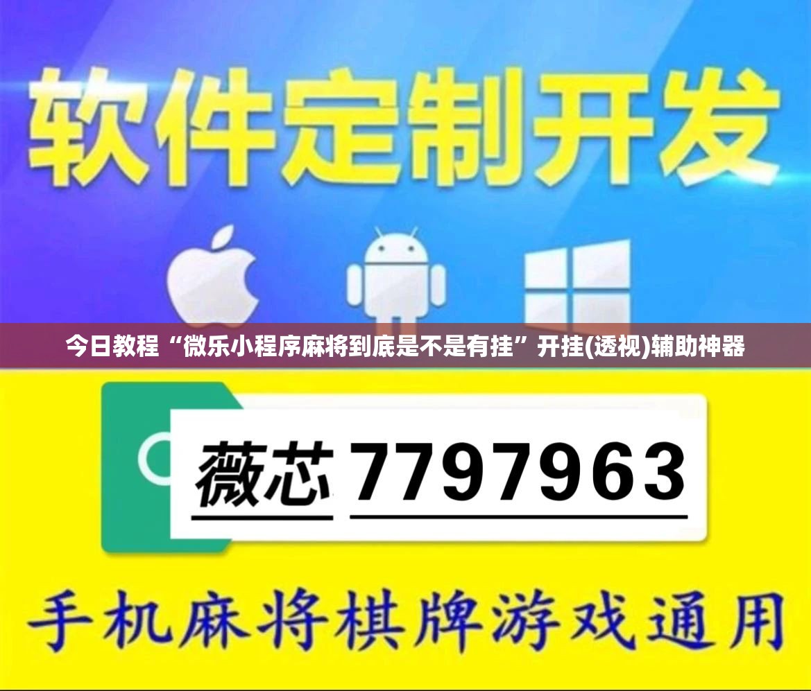 今日教程“微乐小程序麻将到底是不是有挂”开挂(透视)辅助神器