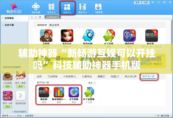 辅助神器“新畅游互娱可以开挂吗”科技辅助神器手机版