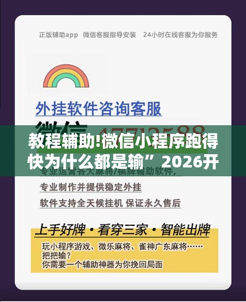 教程辅助!微信小程序跑得快为什么都是输”2026开挂教程步骤