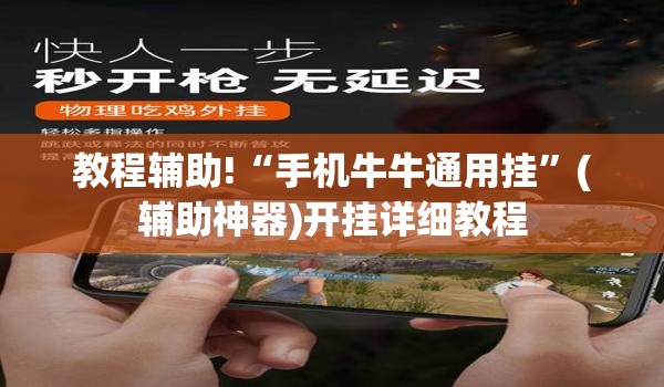 教程辅助!“手机牛牛通用挂”(辅助神器)开挂详细教程