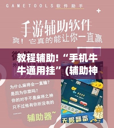 教程辅助!“手机牛牛通用挂”(辅助神器)开挂详细教程