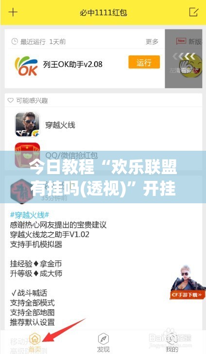 今日教程“欢乐联盟有挂吗(透视)	”开挂辅助脚本+详细开挂安装教程