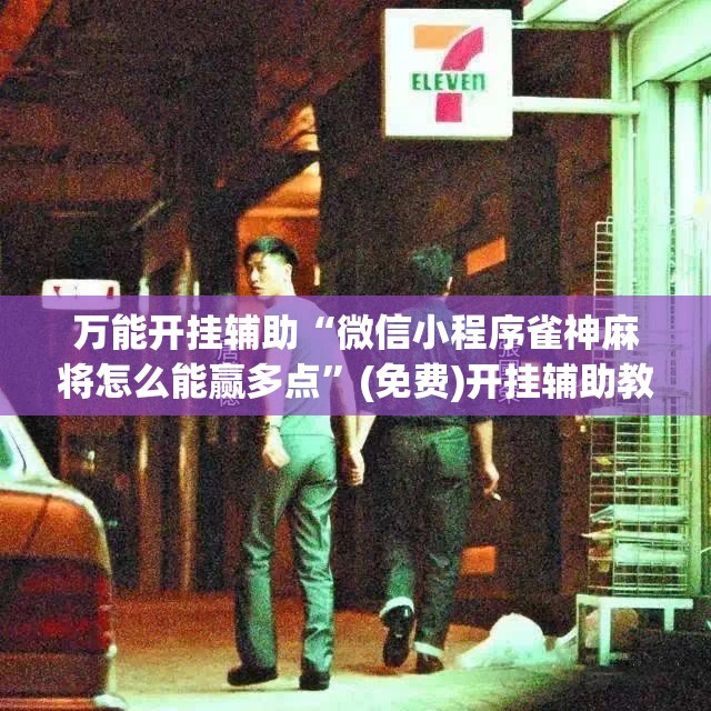 万能开挂辅助“微信小程序雀神麻将怎么能赢多点”(免费)开挂辅助教学(最新辅助开挂教程)