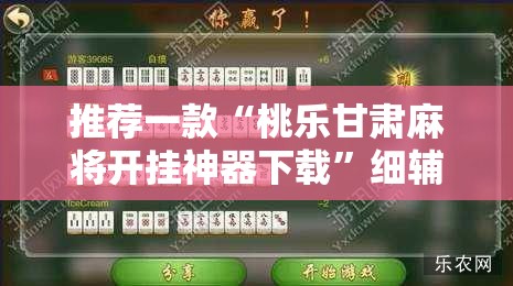 推荐一款“桃乐甘肃麻将开挂神器下载”细辅助教程分享